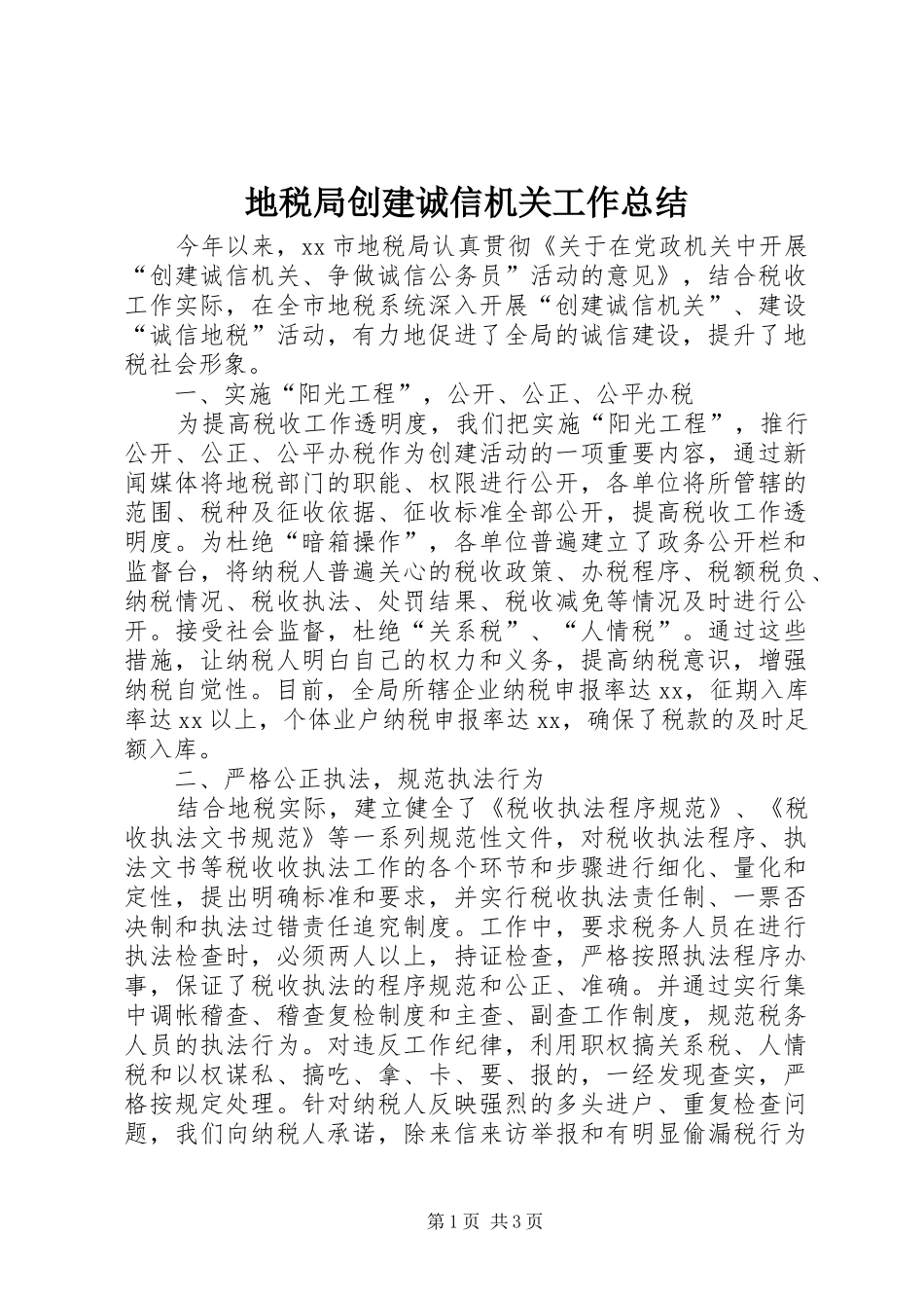 地税局创建诚信机关工作总结_第1页