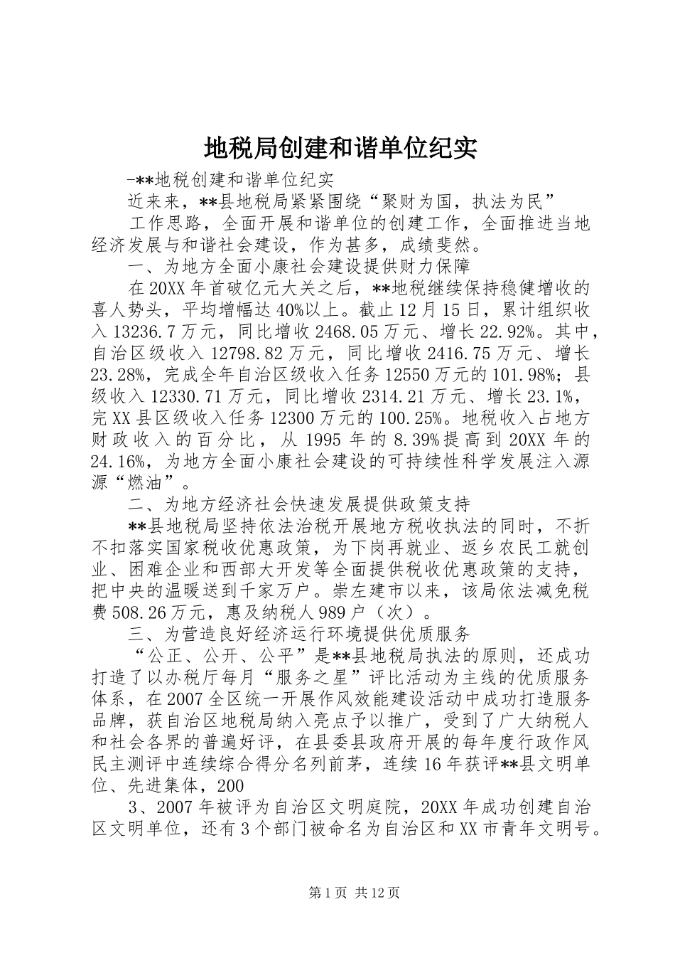 地税局创建和谐单位纪实_第1页