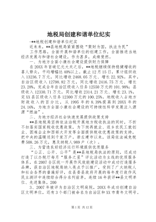 地税局创建和谐单位纪实