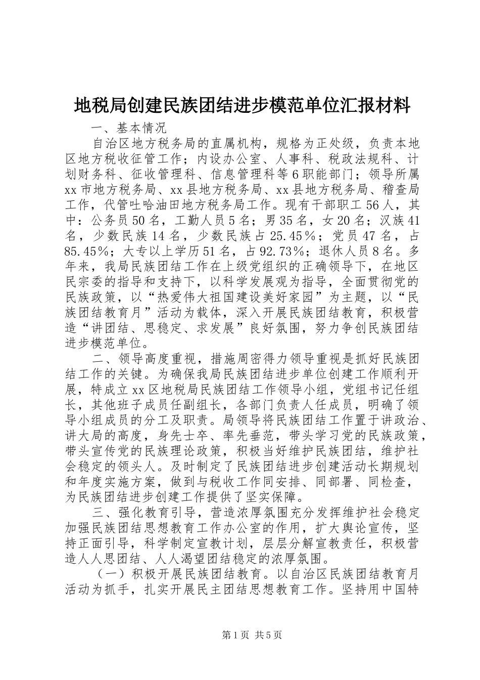 地税局创建民族团结进步模范单位汇报材料_第1页
