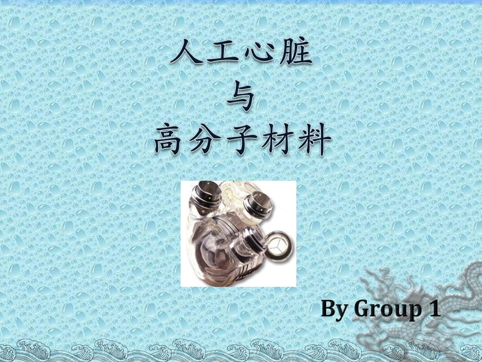 医学课件人工心脏与高分子材料_第1页