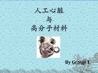 医学课件人工心脏与高分子材料