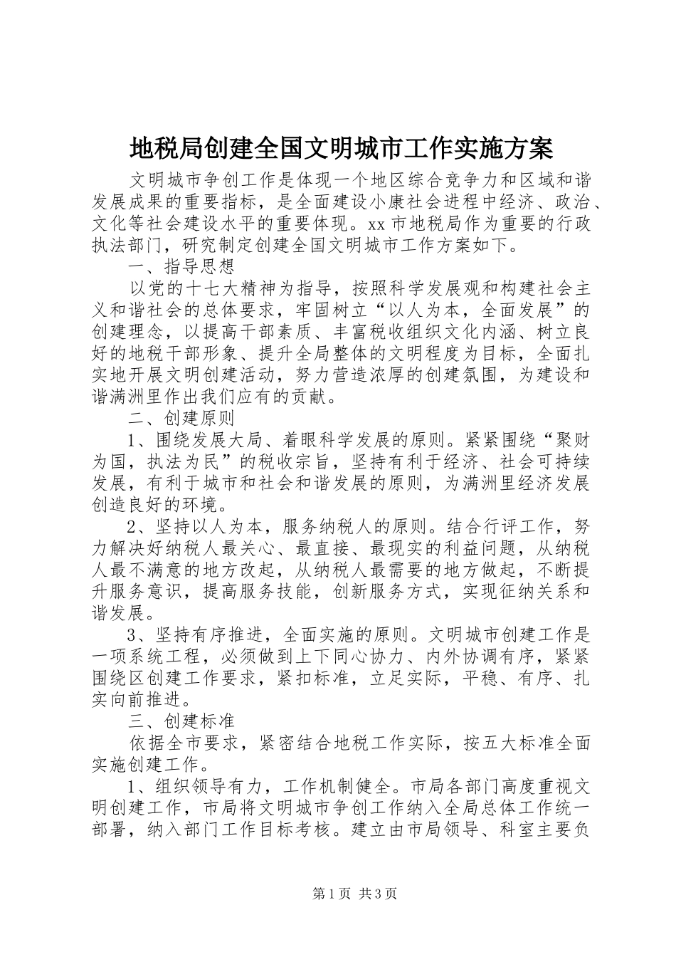 地税局创建全国文明城市工作实施方案_第1页