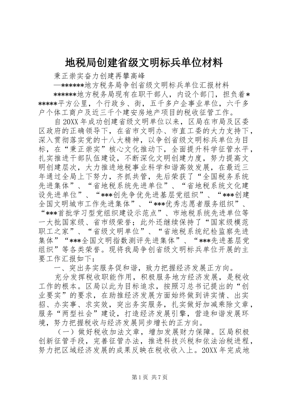 地税局创建省级文明标兵单位材料_第1页