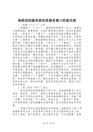 地税局创建省级优质服务窗口经验交流