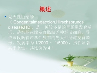 医学课件新生儿先天性巨结肠灌肠的观察和医疗护理
