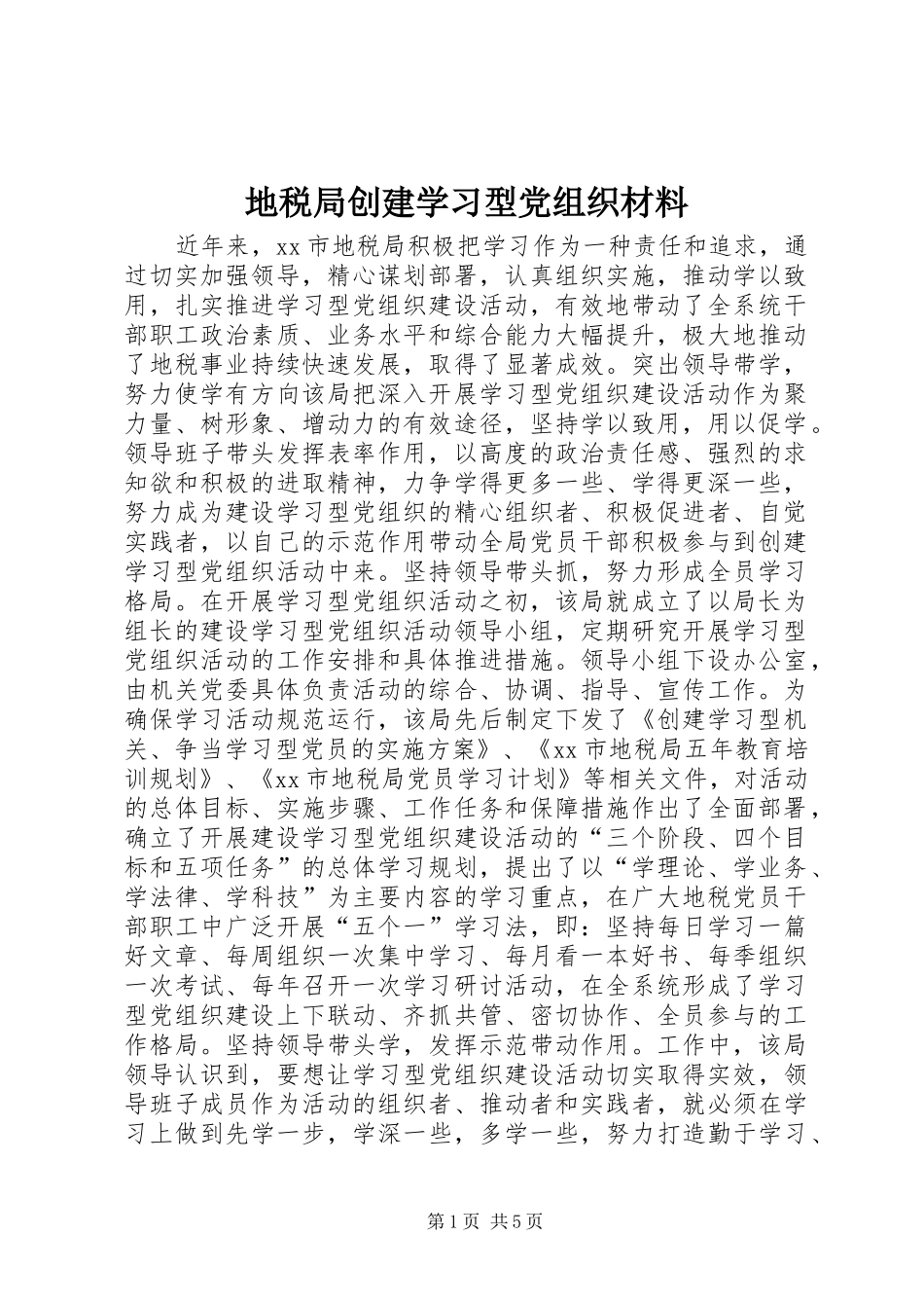 地税局创建学习型党组织材料_第1页