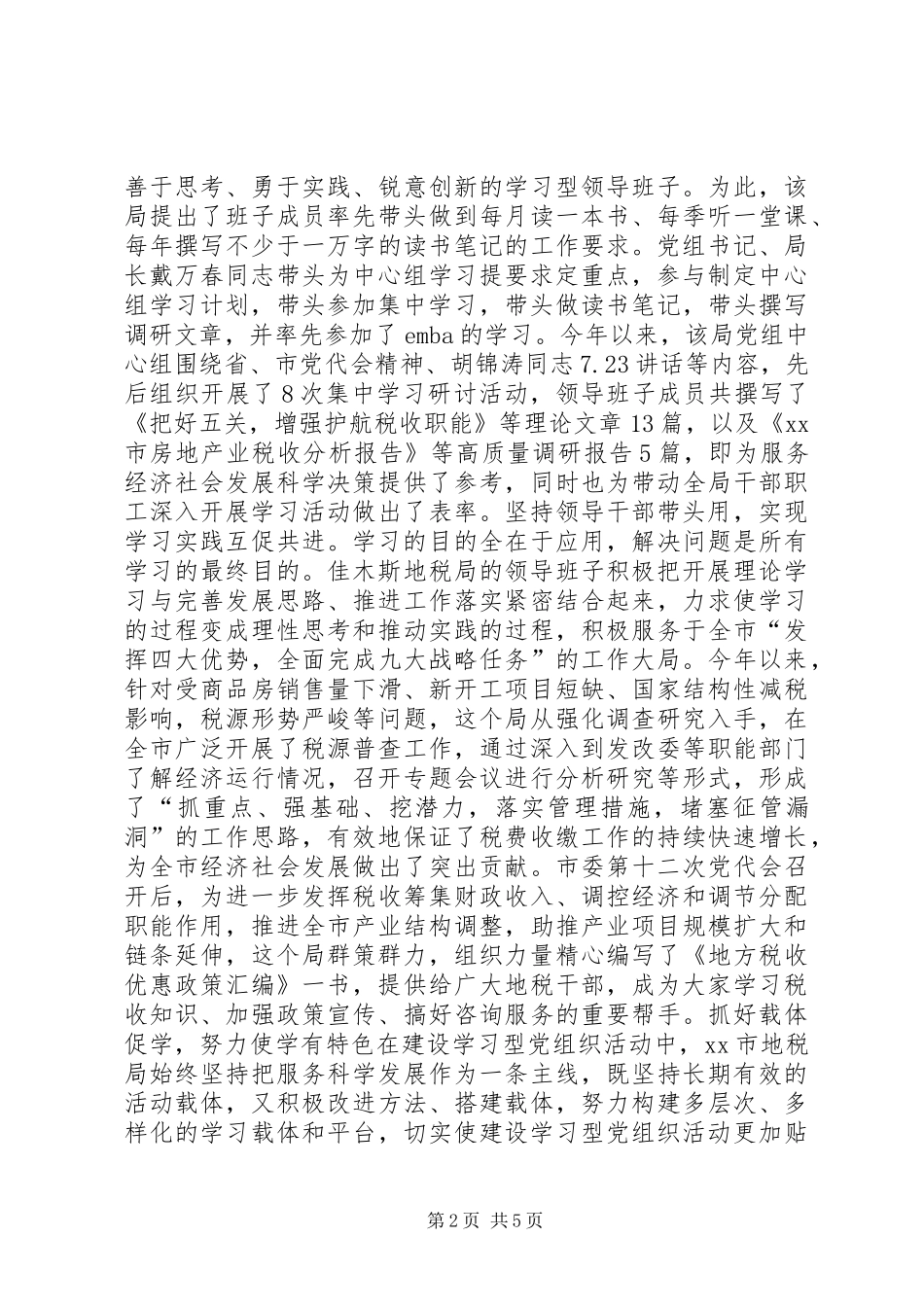 地税局创建学习型党组织材料_第2页