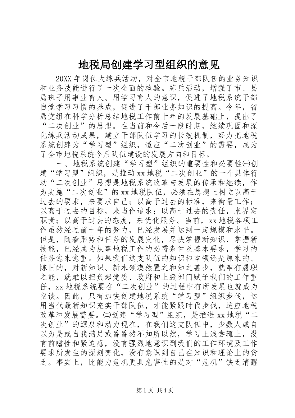 地税局创建学习型组织的意见_第1页