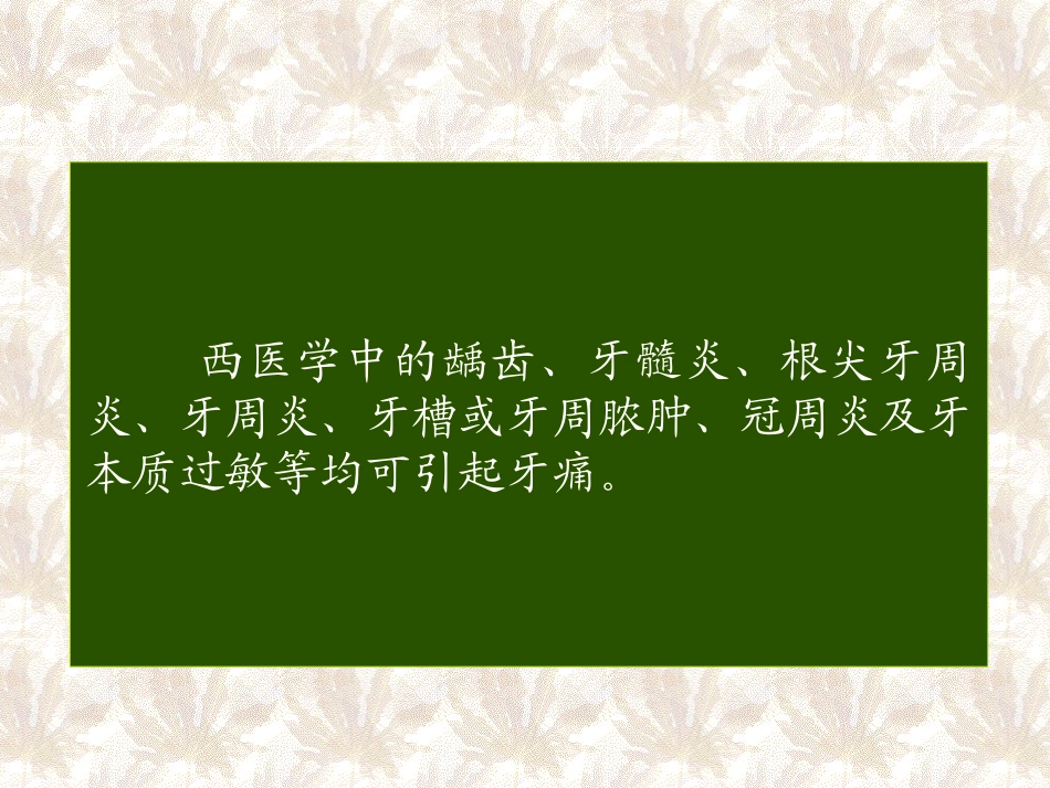 医学课件针灸治疗牙痛_第3页