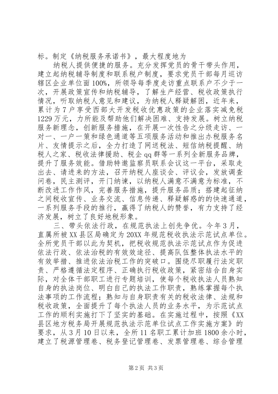 地税局创先争优活动先进事迹材料_第2页
