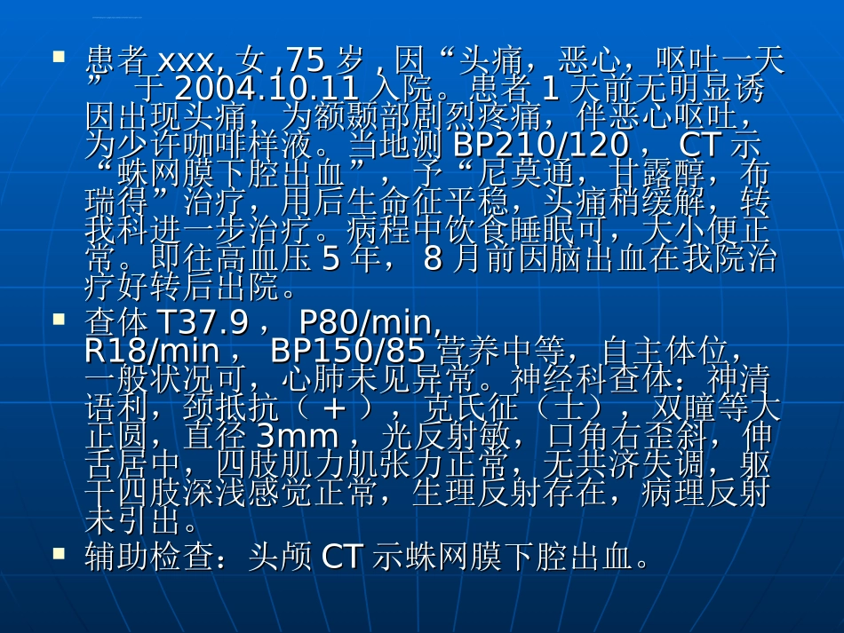 医学课件蛛网膜下腔出血_第1页
