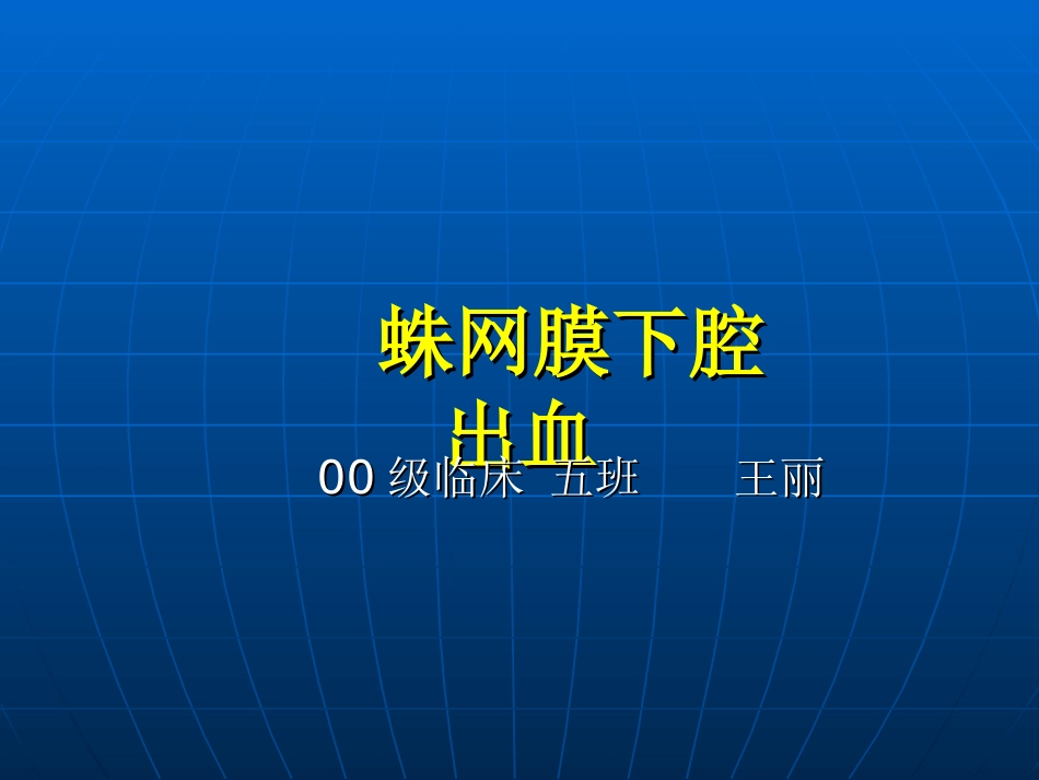 医学课件蛛网膜下腔出血_第2页