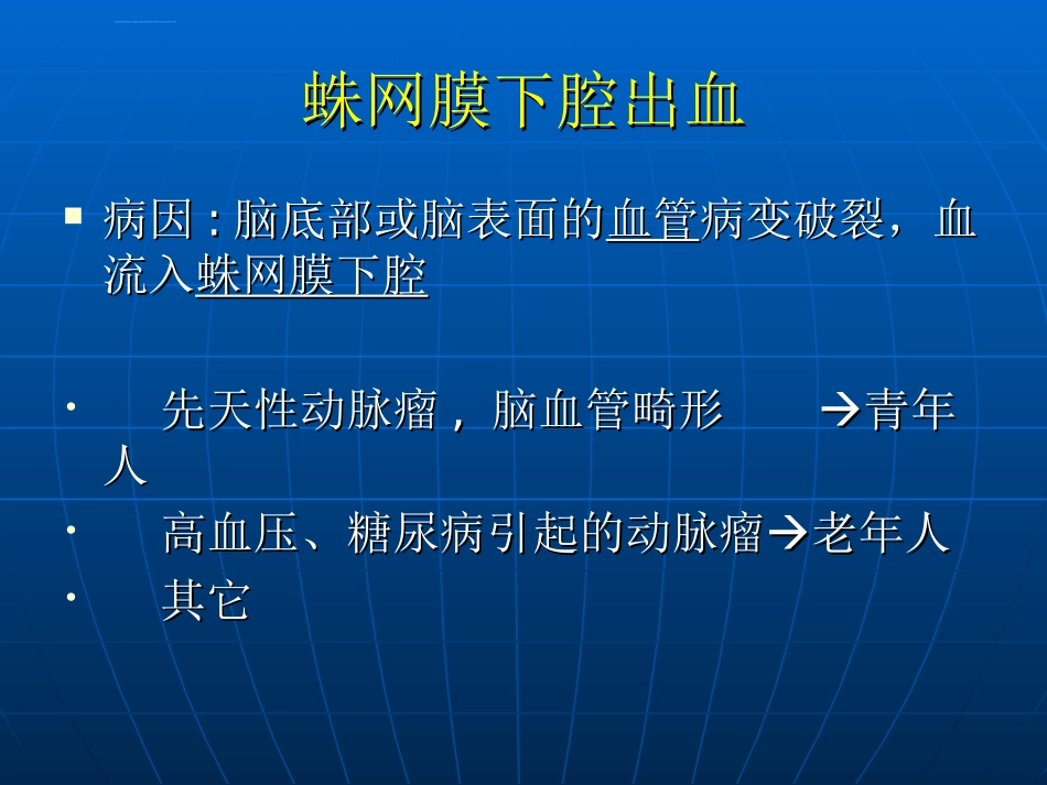 医学课件蛛网膜下腔出血_第3页