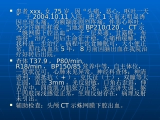 医学课件蛛网膜下腔出血