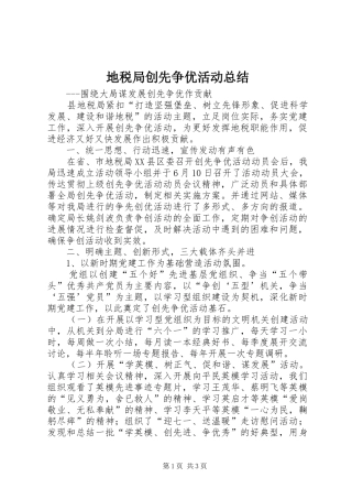 地税局创先争优活动总结