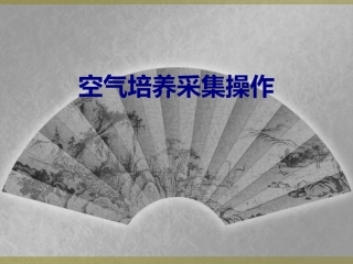 医学空气培养采集操作专题课件