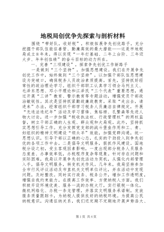 地税局创优争先探索与剖析材料