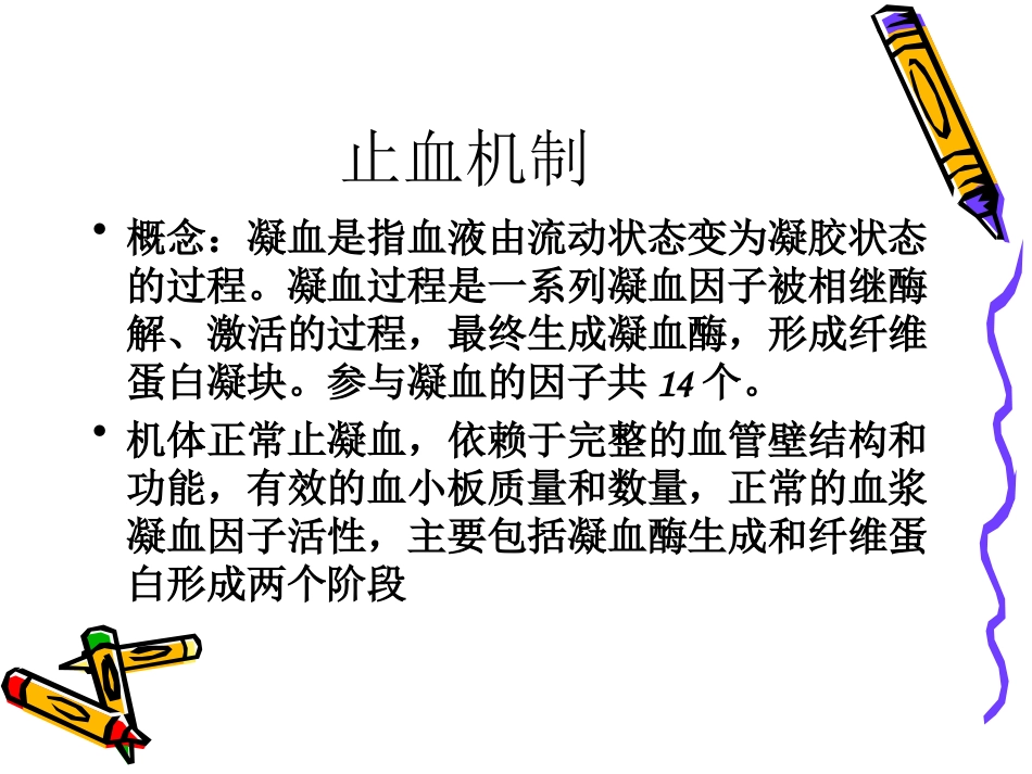 医学临床常用止血药专题课件_第2页