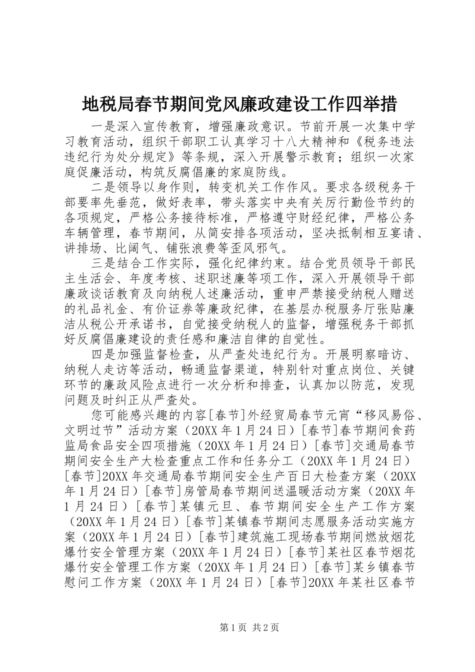 地税局春节期间党风廉政建设工作四举措_第1页