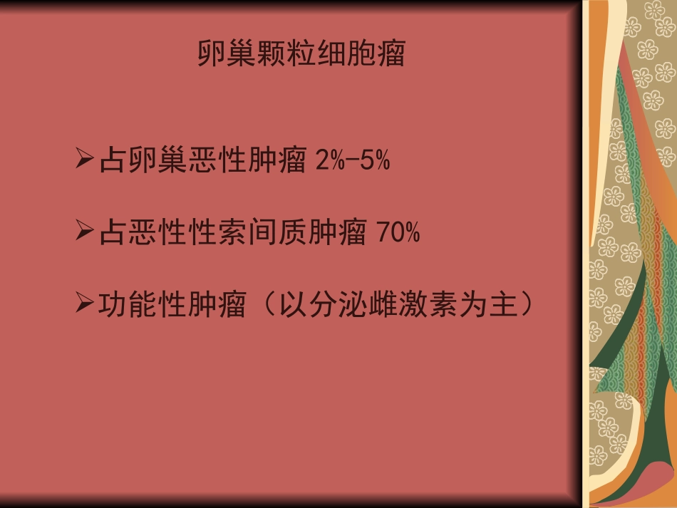 医学卵巢颗粒细胞瘤专题课件_第2页