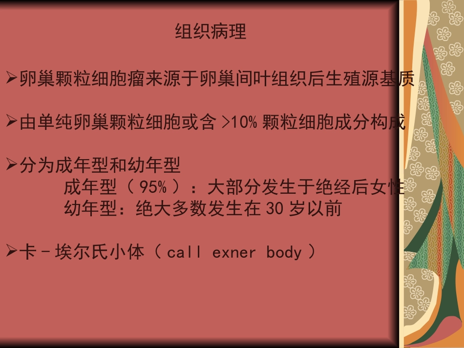 医学卵巢颗粒细胞瘤专题课件_第3页