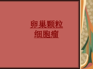 医学卵巢颗粒细胞瘤专题课件