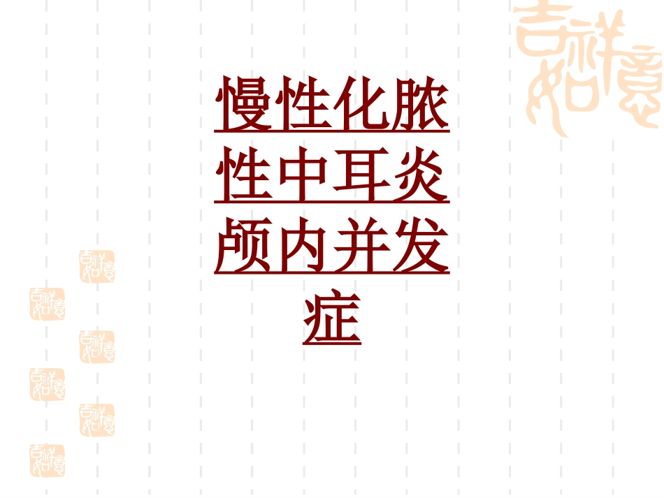 医学慢性化脓性中耳炎颅内并发症专题课件_第1页