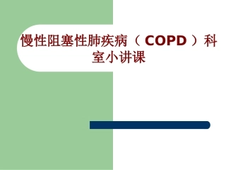 医学慢性阻塞性肺疾病COPD科室小讲课培训课件