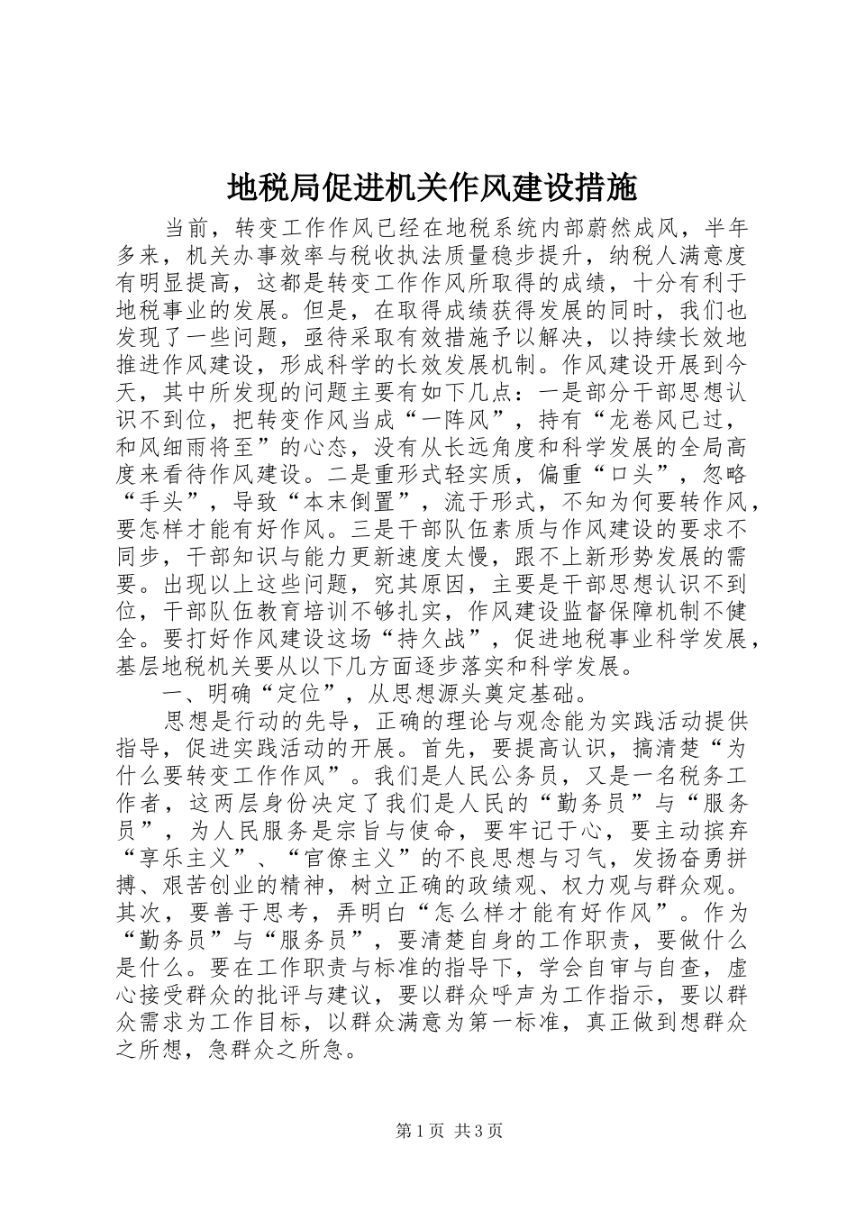 地税局促进机关作风建设措施_第1页