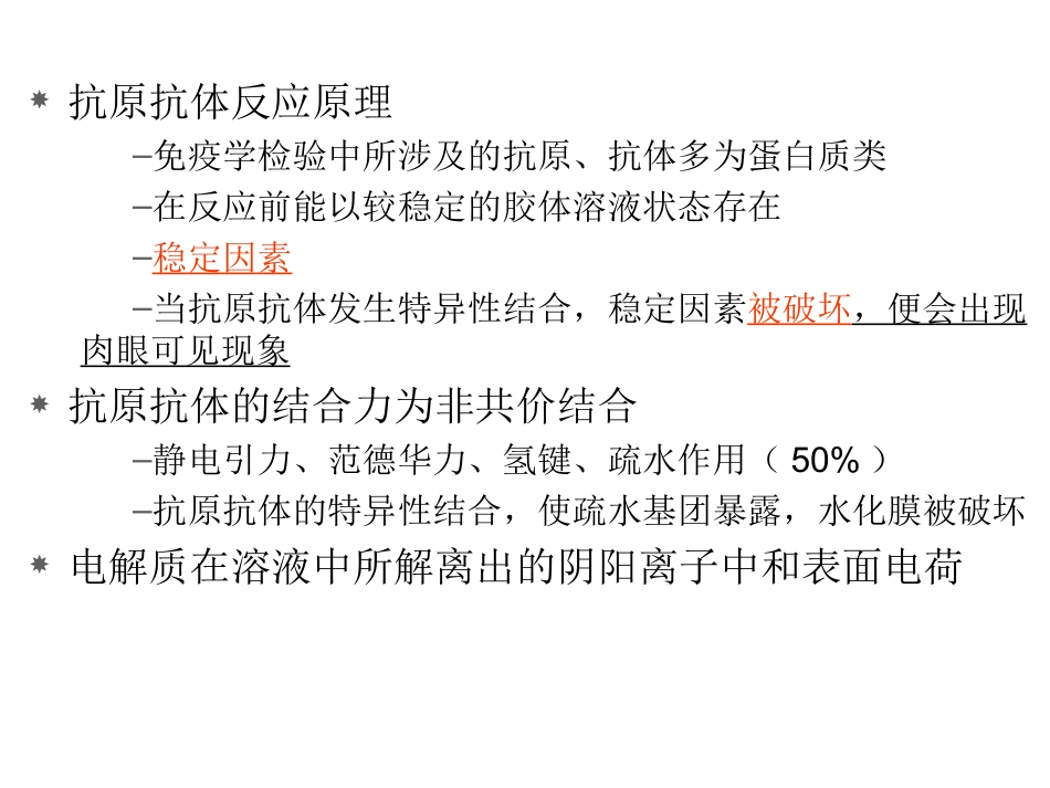 医学免疫学抗原抗体反应_第2页