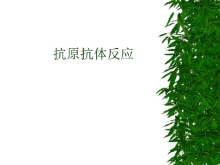 医学免疫学抗原抗体反应