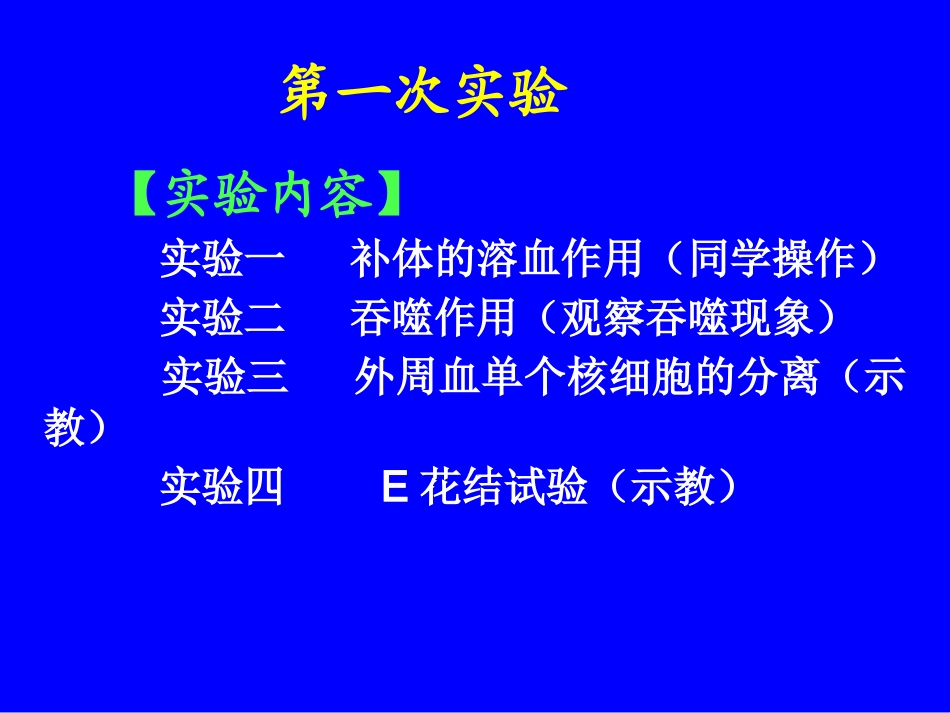 医学免疫学实验非特异性免疫_第2页