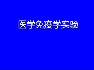 医学免疫学实验非特异性免疫