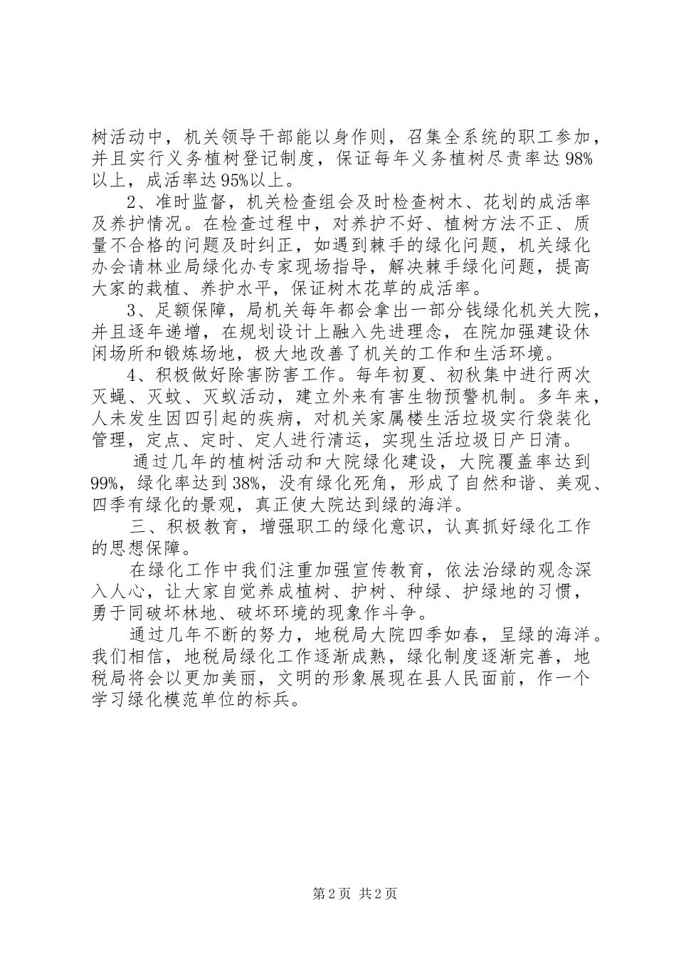 地税局单位绿化先进事迹材料_第2页