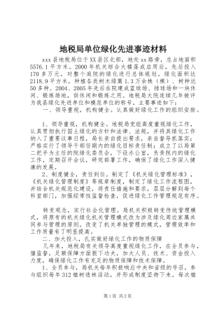 地税局单位绿化先进事迹材料
