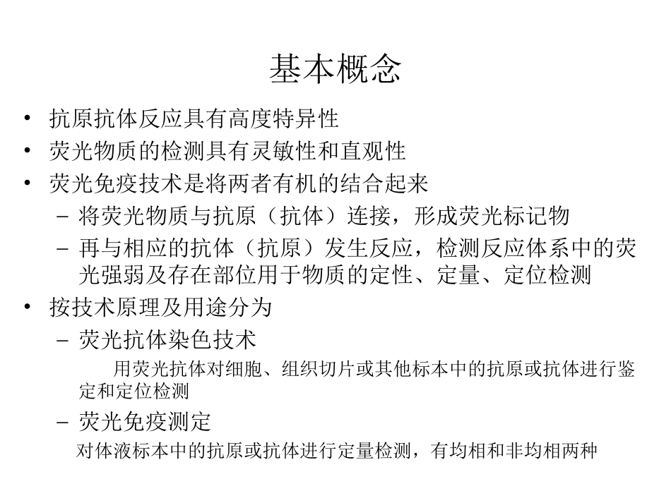 医学免疫学荧光免疫技术_第2页