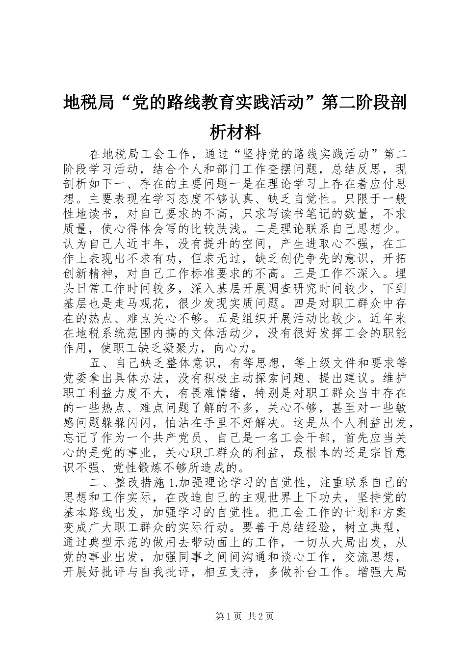 地税局党的路线教育实践活动第二阶段剖析材料_第1页