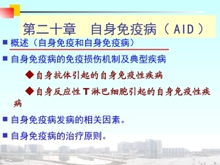 医学免疫学自身免疫疾病