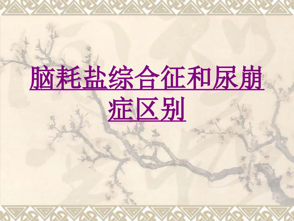 医学脑耗盐综合征和尿崩症区别专题课件_第1页