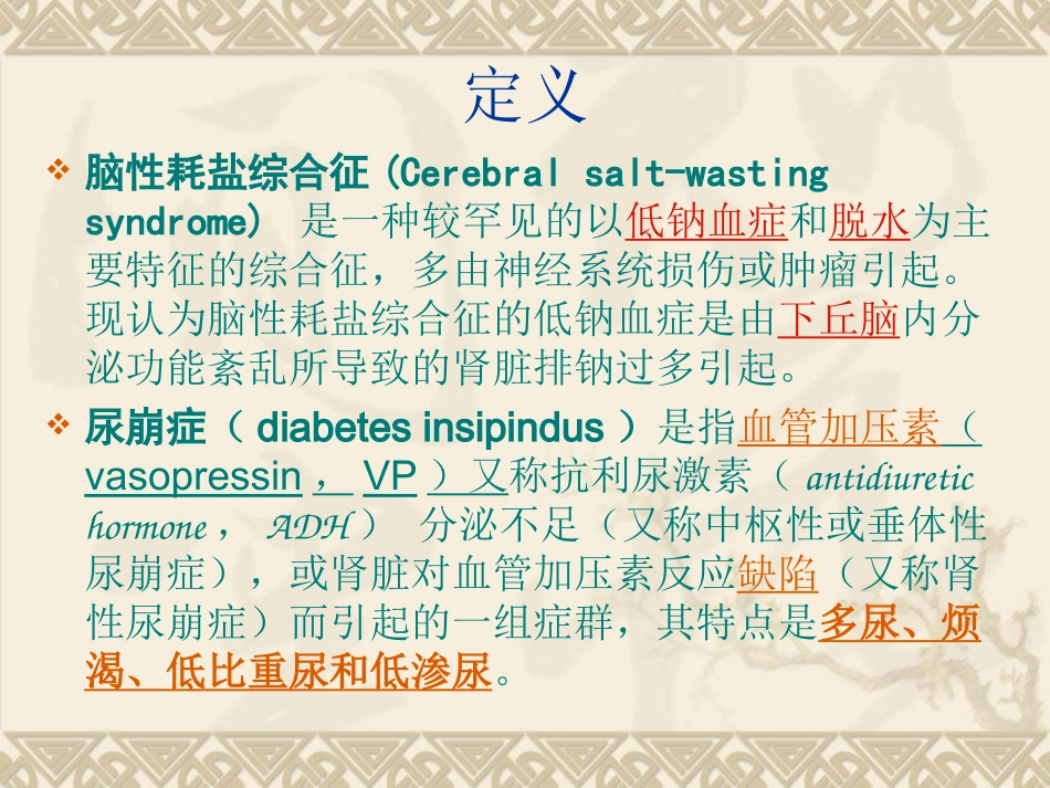 医学脑耗盐综合征和尿崩症区别专题课件_第3页
