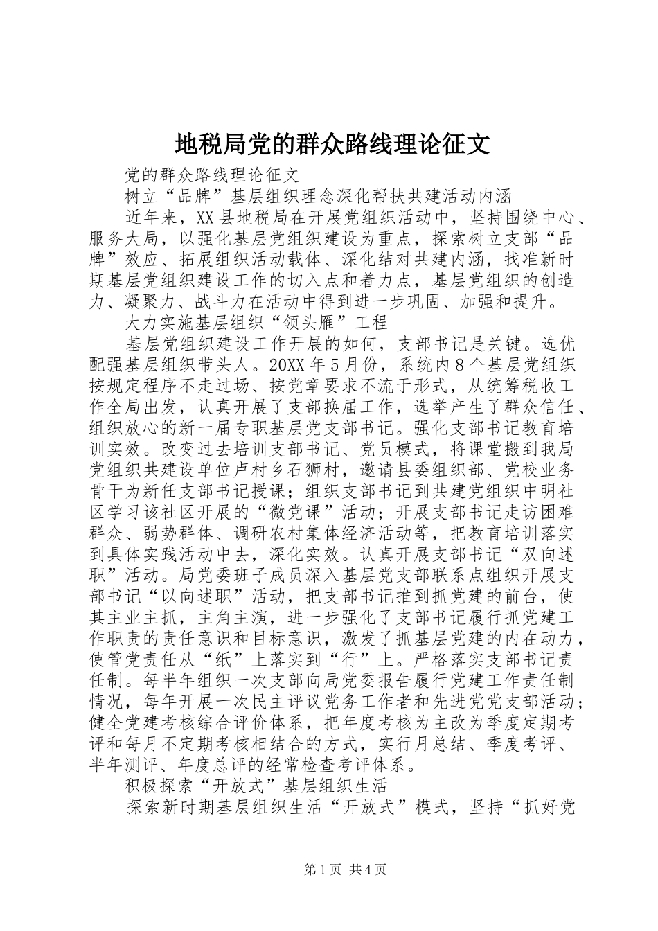 地税局党的群众路线理论征文_第1页