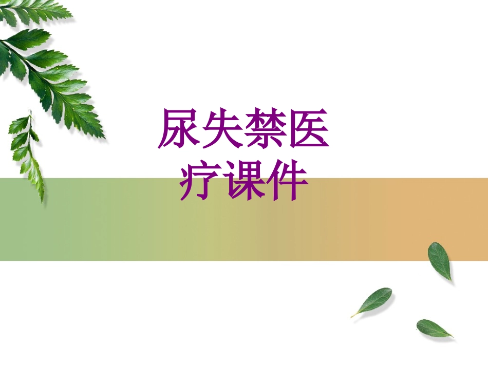 医学尿失禁课件_第1页