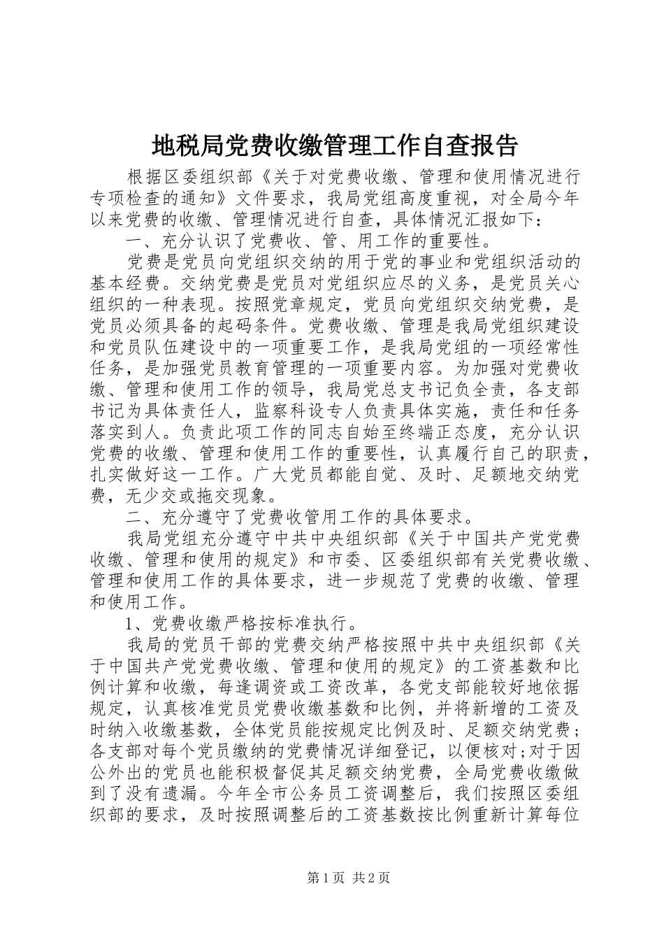 地税局党费收缴管理工作自查报告_第1页