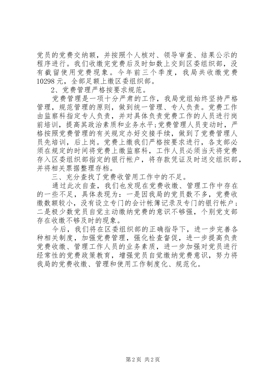 地税局党费收缴管理工作自查报告_第2页