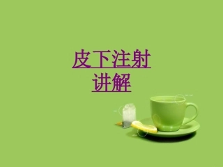 医学皮下注射讲解培训课件