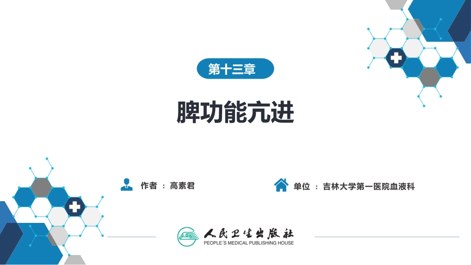 医学脾功能亢进专题知识讲座课件_第2页