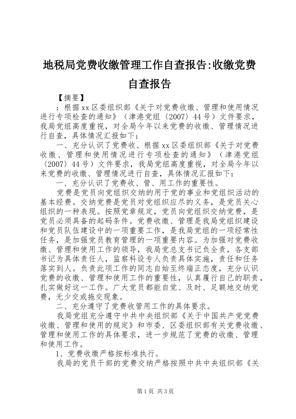 地税局党费收缴管理工作自查报告收缴党费自查报告_第1页