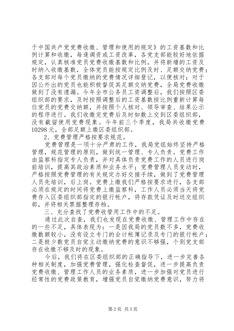 地税局党费收缴管理工作自查报告收缴党费自查报告_第2页