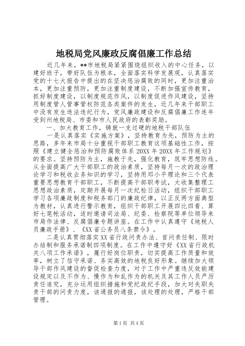 地税局党风廉政反腐倡廉工作总结_第1页